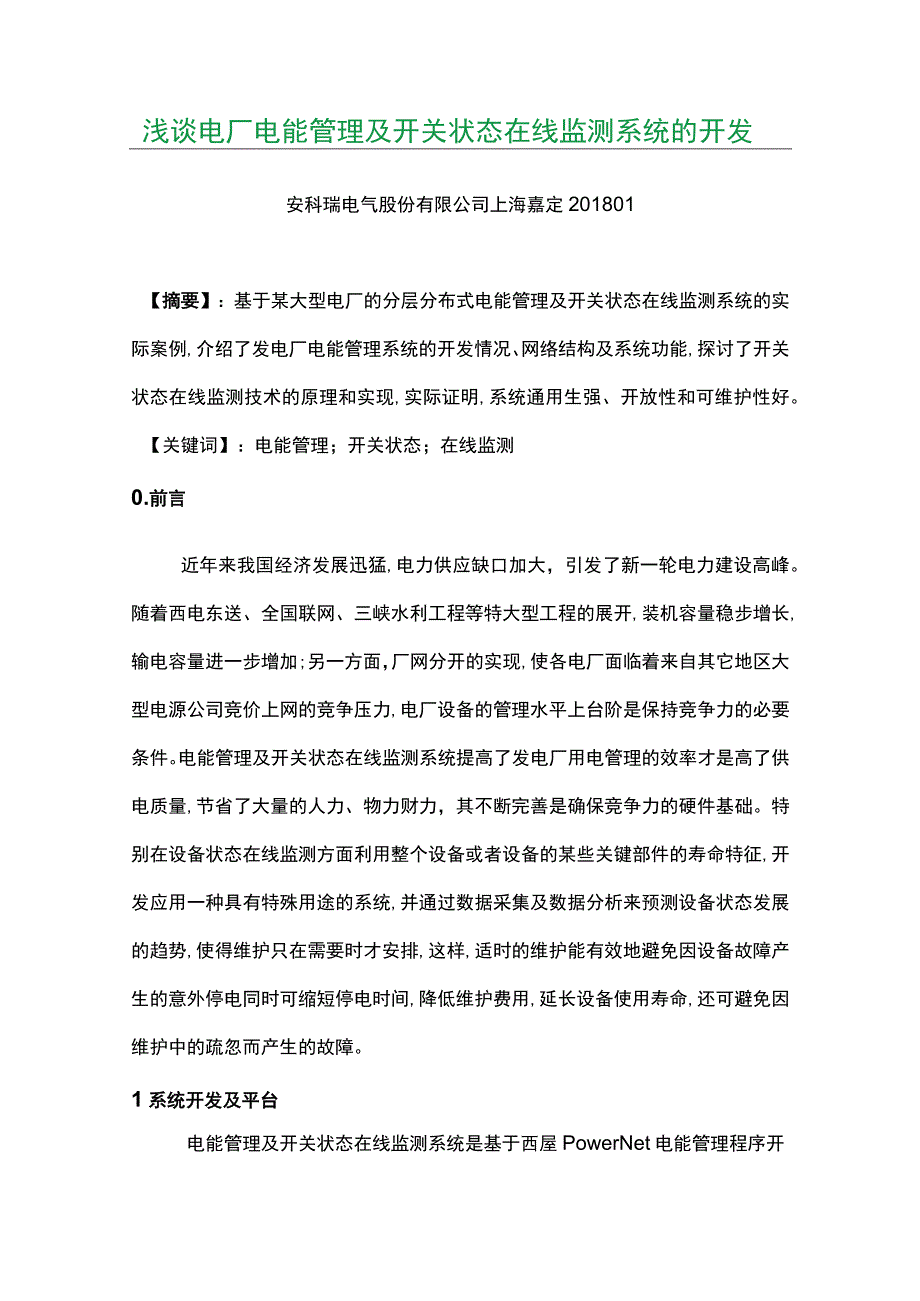 浅谈电厂电能管理及开关状态在线监测系统的开发.docx_第1页