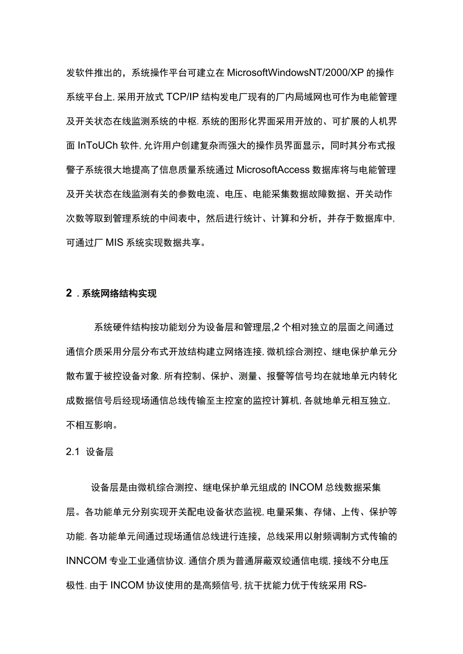 浅谈电厂电能管理及开关状态在线监测系统的开发.docx_第2页