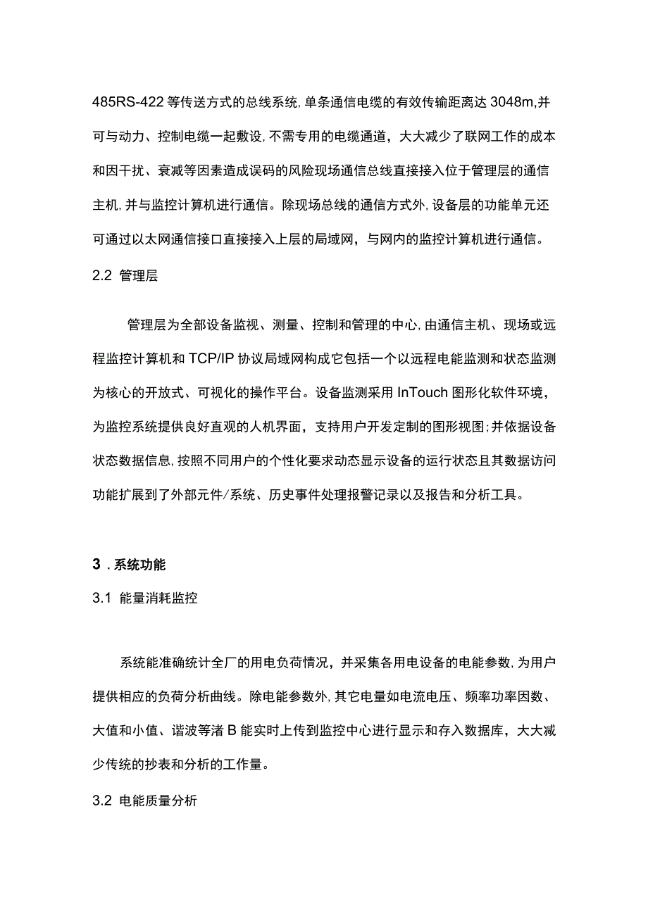 浅谈电厂电能管理及开关状态在线监测系统的开发.docx_第3页