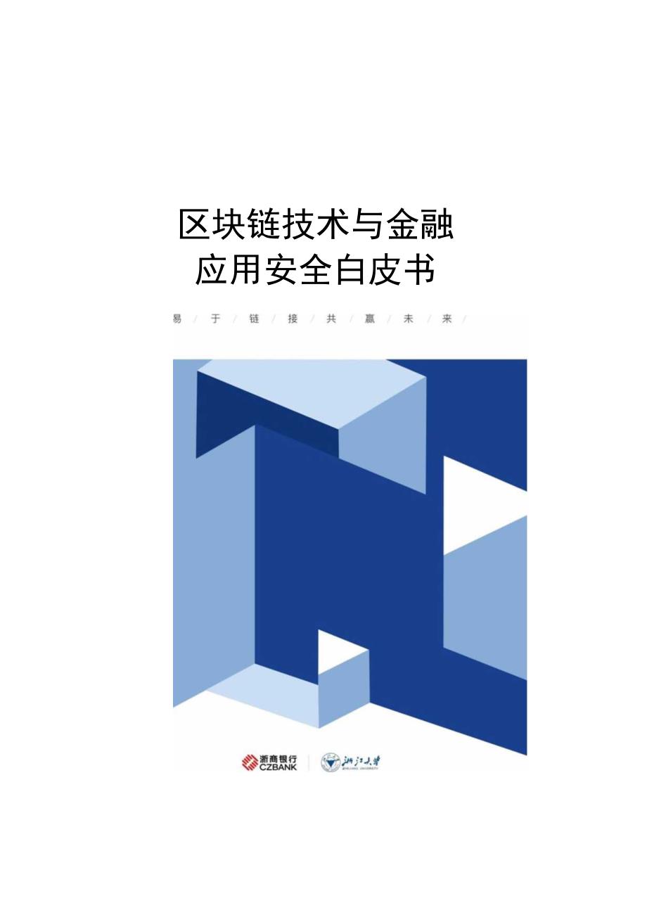 浙商银行浙江大学区块链技术与金融应用安全白皮书.docx_第1页