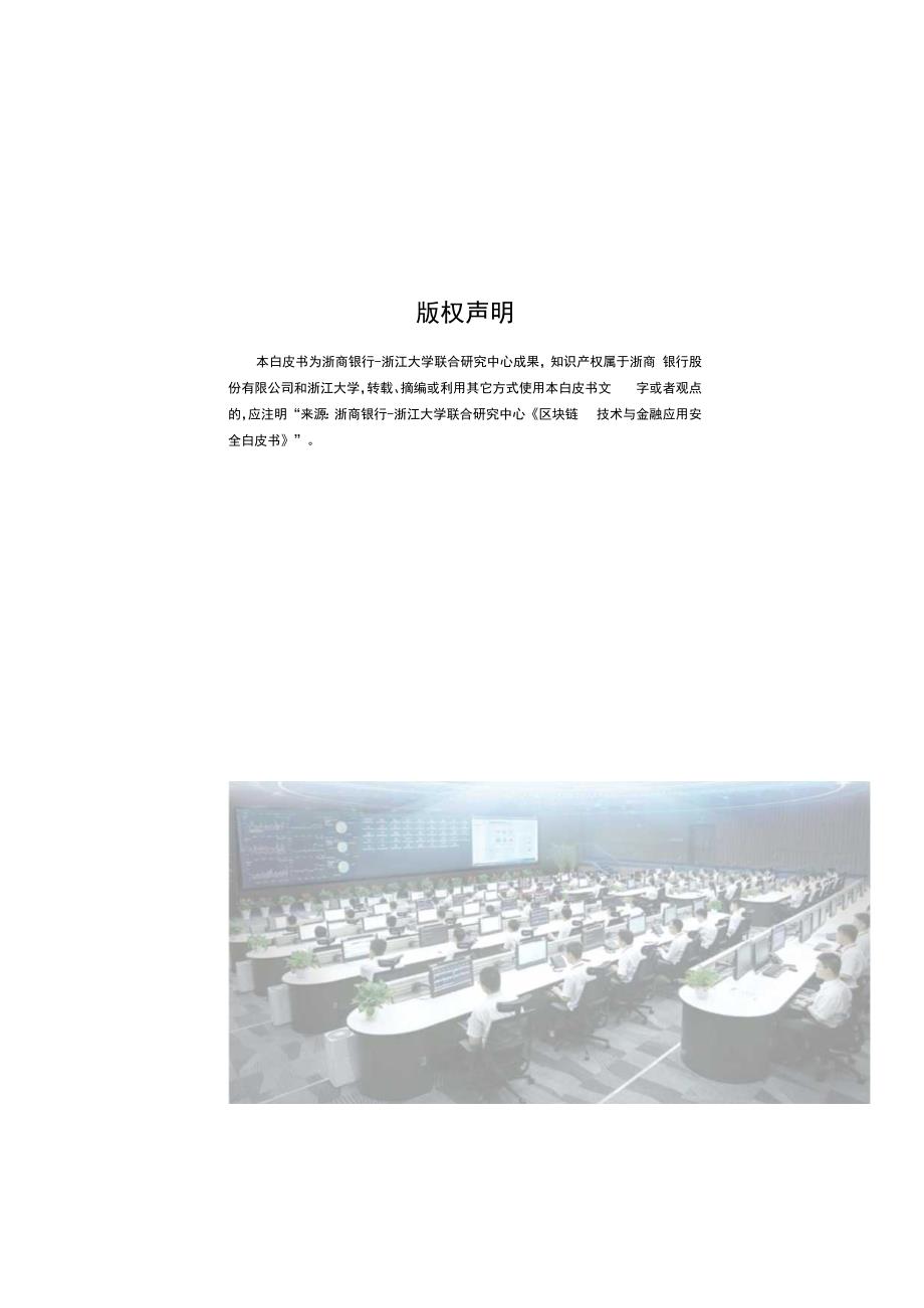 浙商银行浙江大学区块链技术与金融应用安全白皮书.docx_第3页