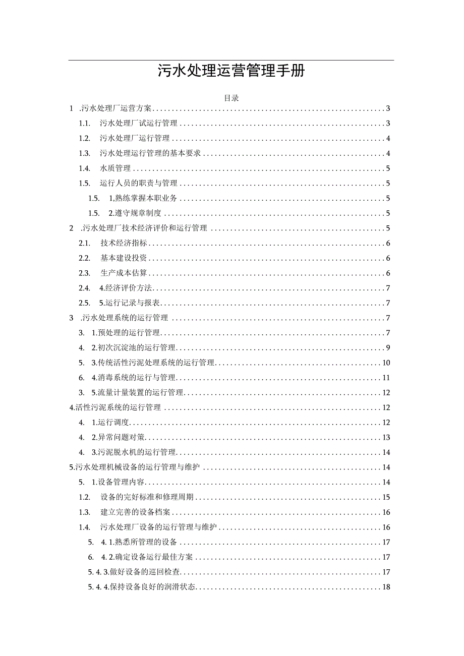 污水处理运营管理手册.docx_第1页