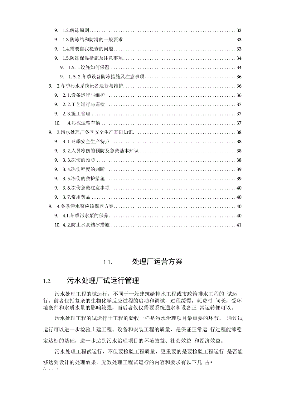 污水处理运营管理手册.docx_第3页