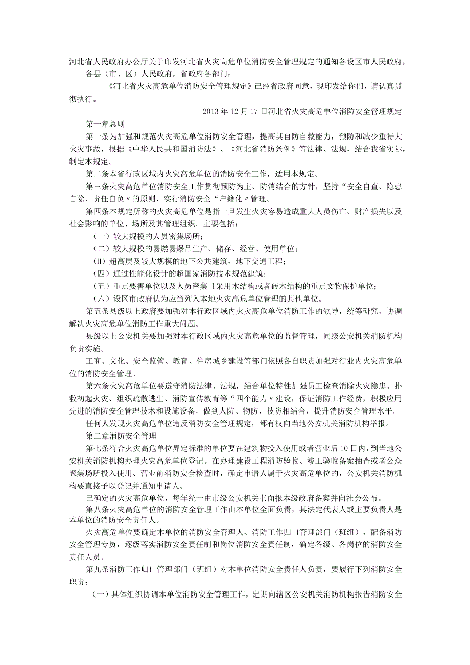 河北省火灾高危单位消防安全管理规定.docx_第1页