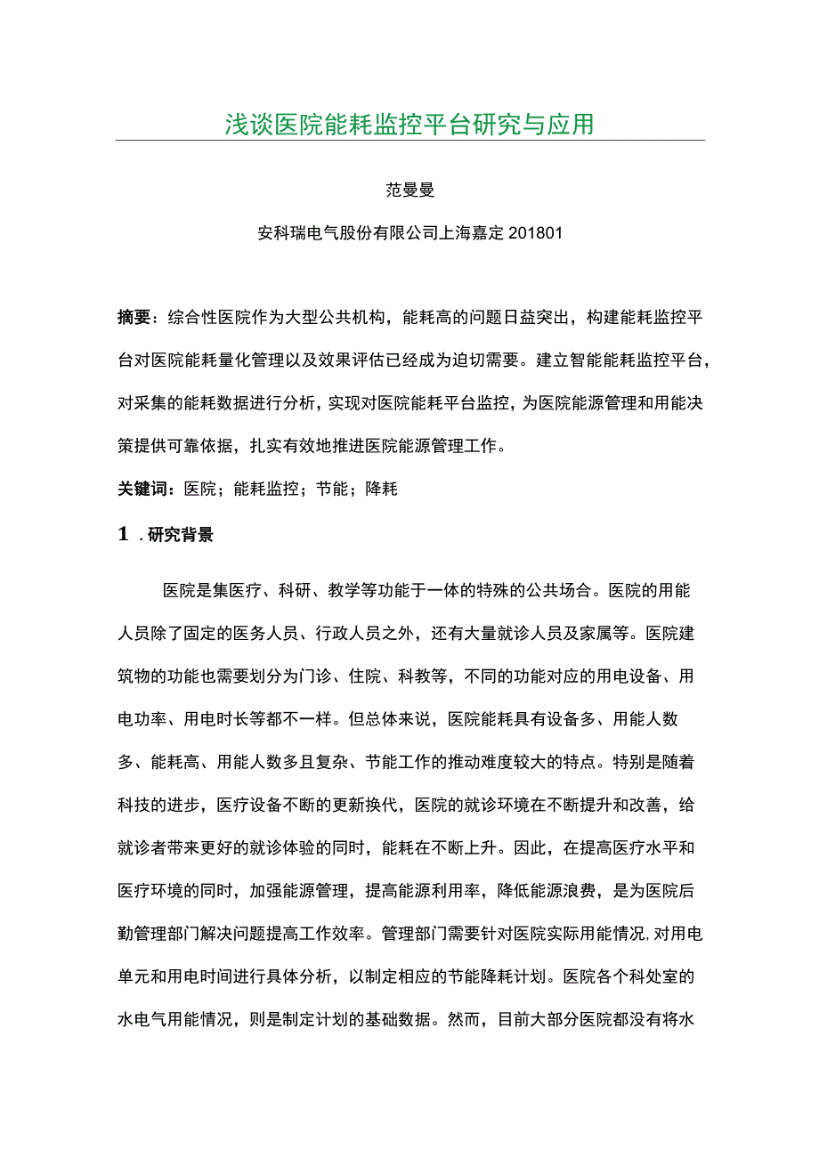 浅谈医院能耗监控平台研究与应用.docx_第1页