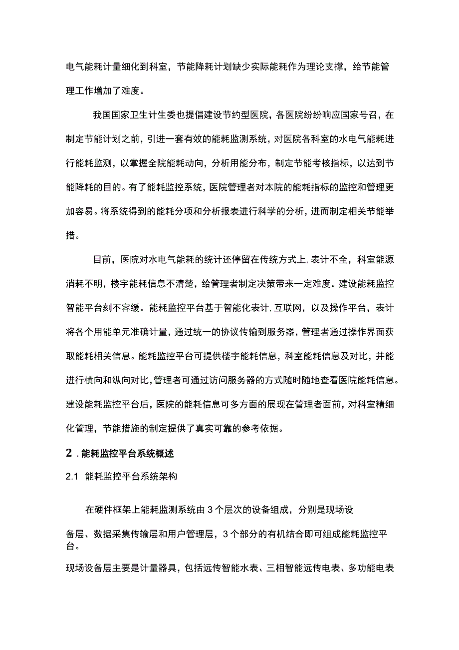 浅谈医院能耗监控平台研究与应用.docx_第2页