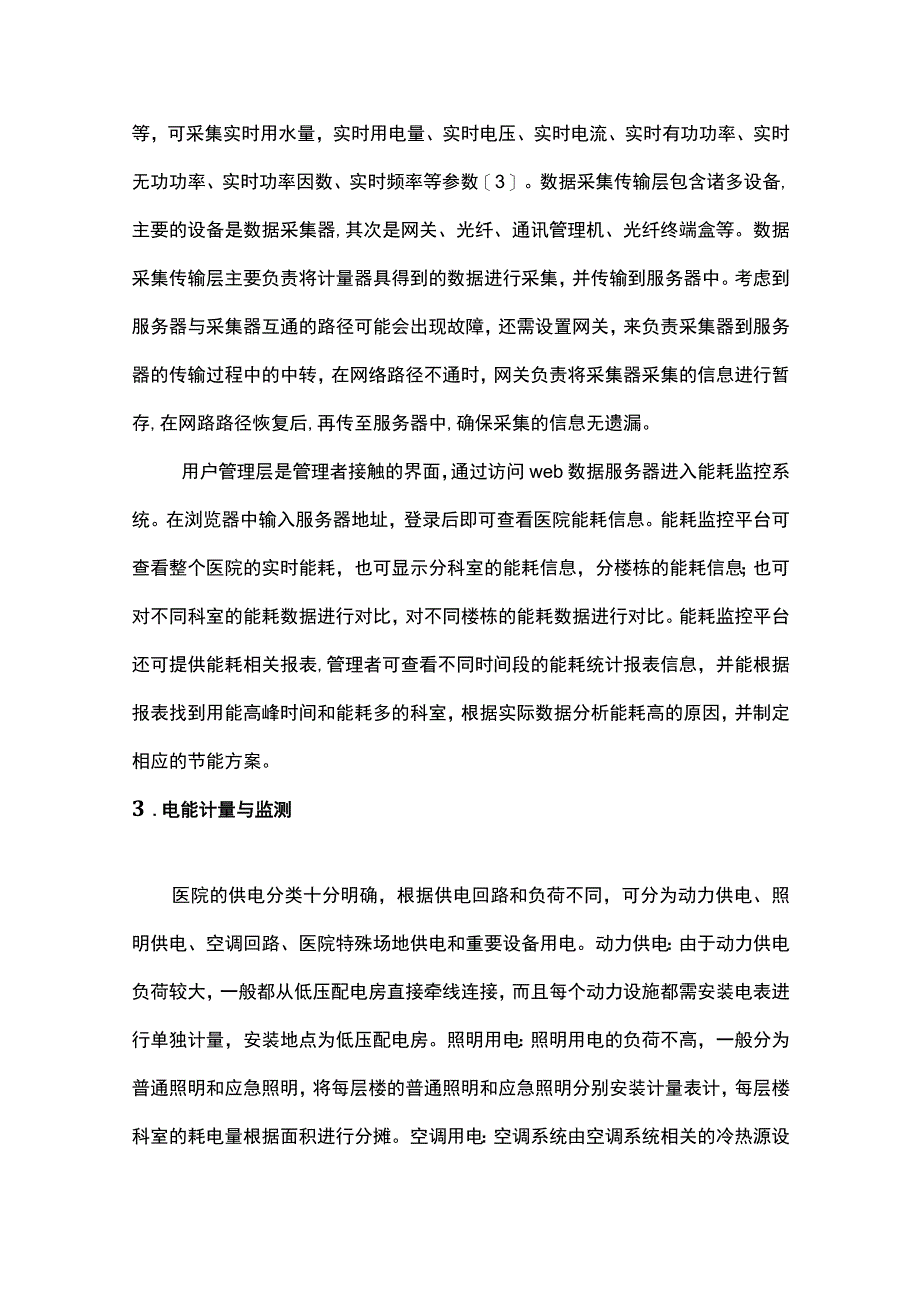 浅谈医院能耗监控平台研究与应用.docx_第3页