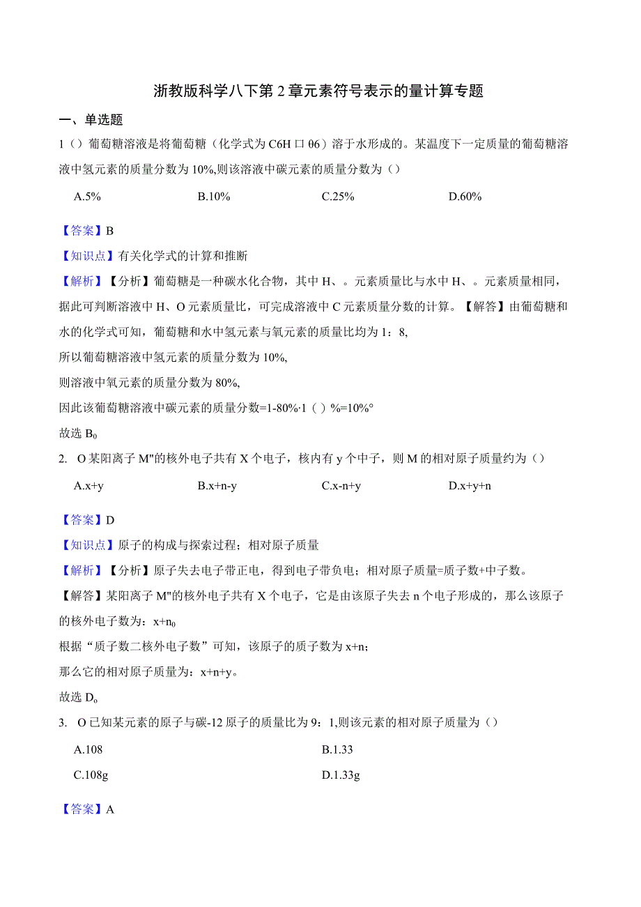 浙教版科学八下 第2章 元素符号表示的量计算专题教师版公开课.docx_第1页