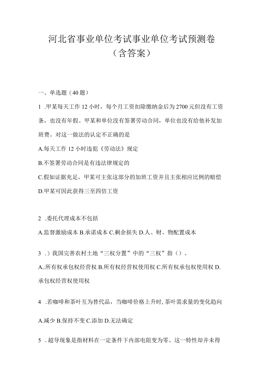 河北省事业单位考试事业单位考试预测卷(含答案).docx_第1页