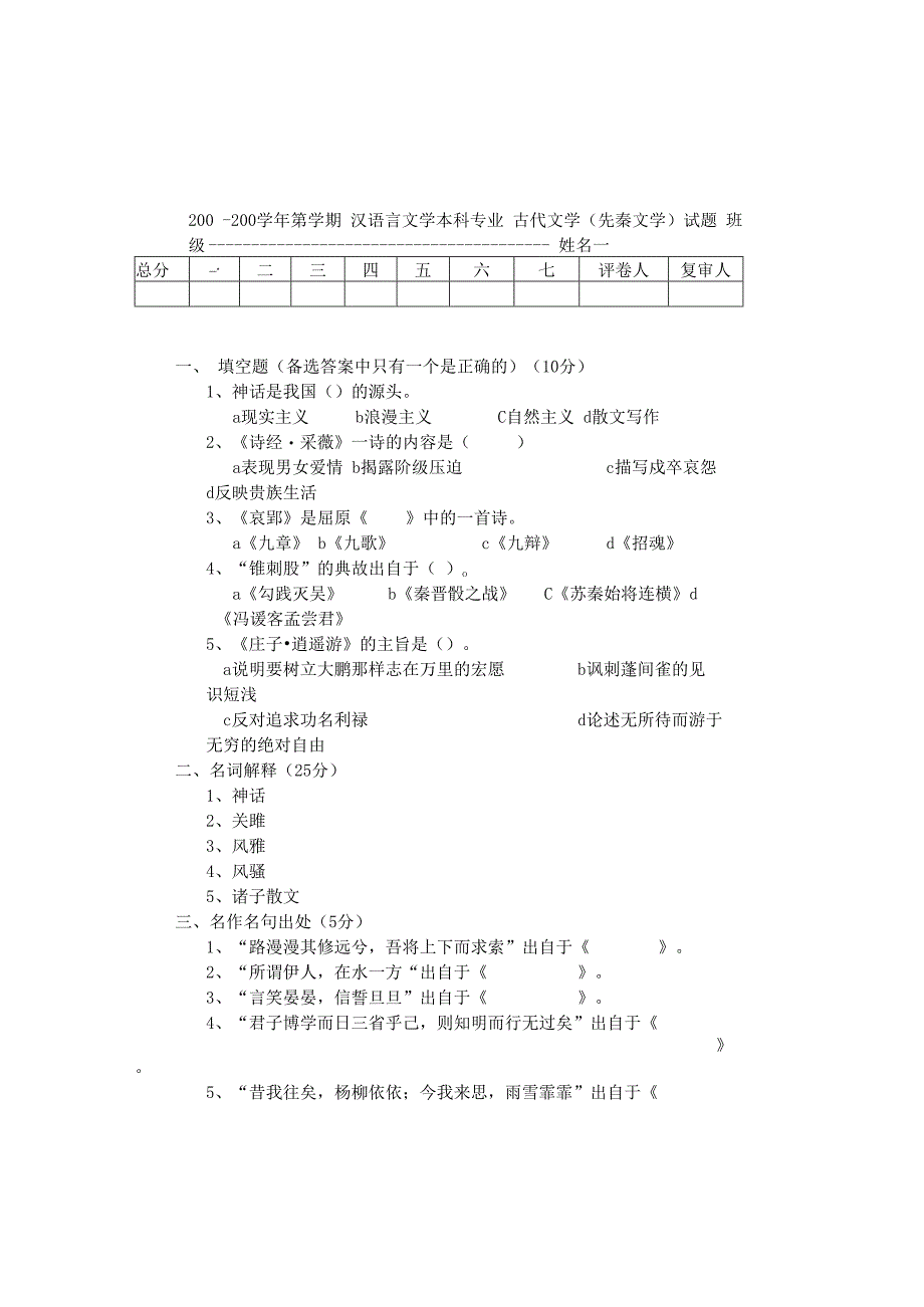 汉语言文学专业古代文学史期末考试试题及答案先秦.docx_第1页