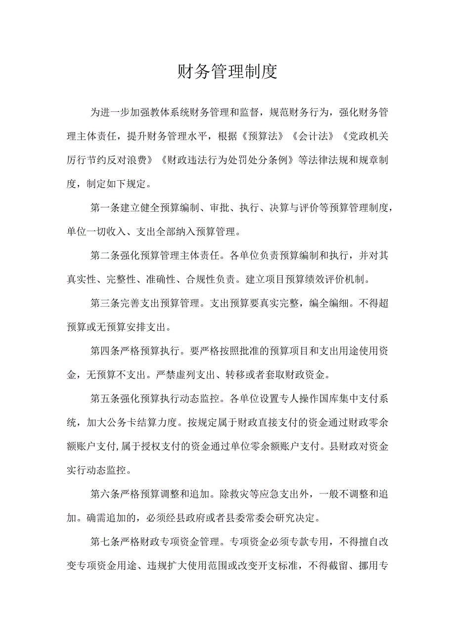 沂源县第二实验小学规章制度（财务管理制度）.docx_第1页