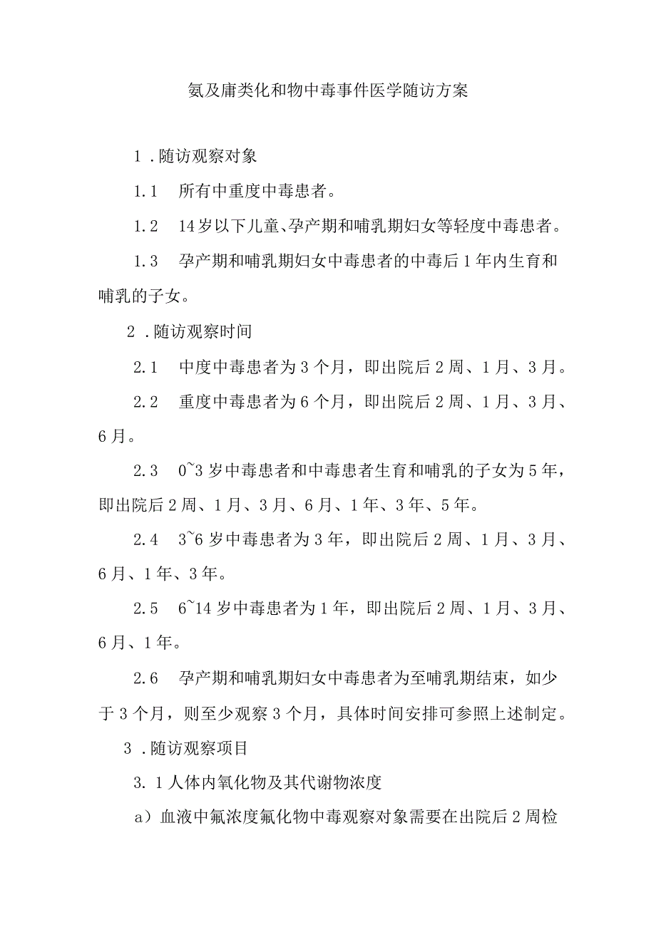 氰及腈类化和物中毒事件医学随访方案.docx_第1页