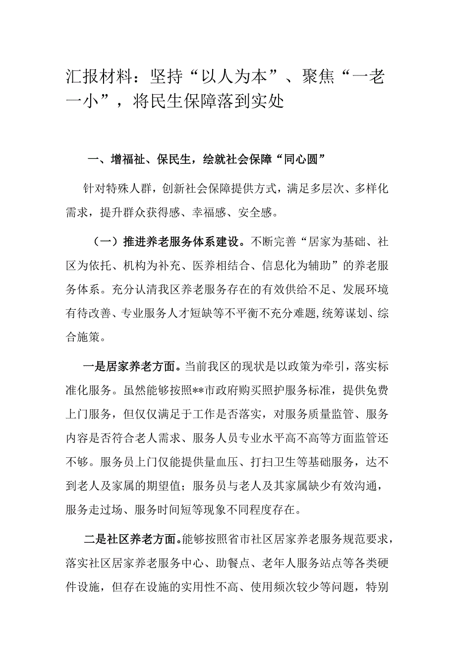 汇报材料：坚持以人为本 聚焦一老一小 将民生保障落到实处.docx_第1页