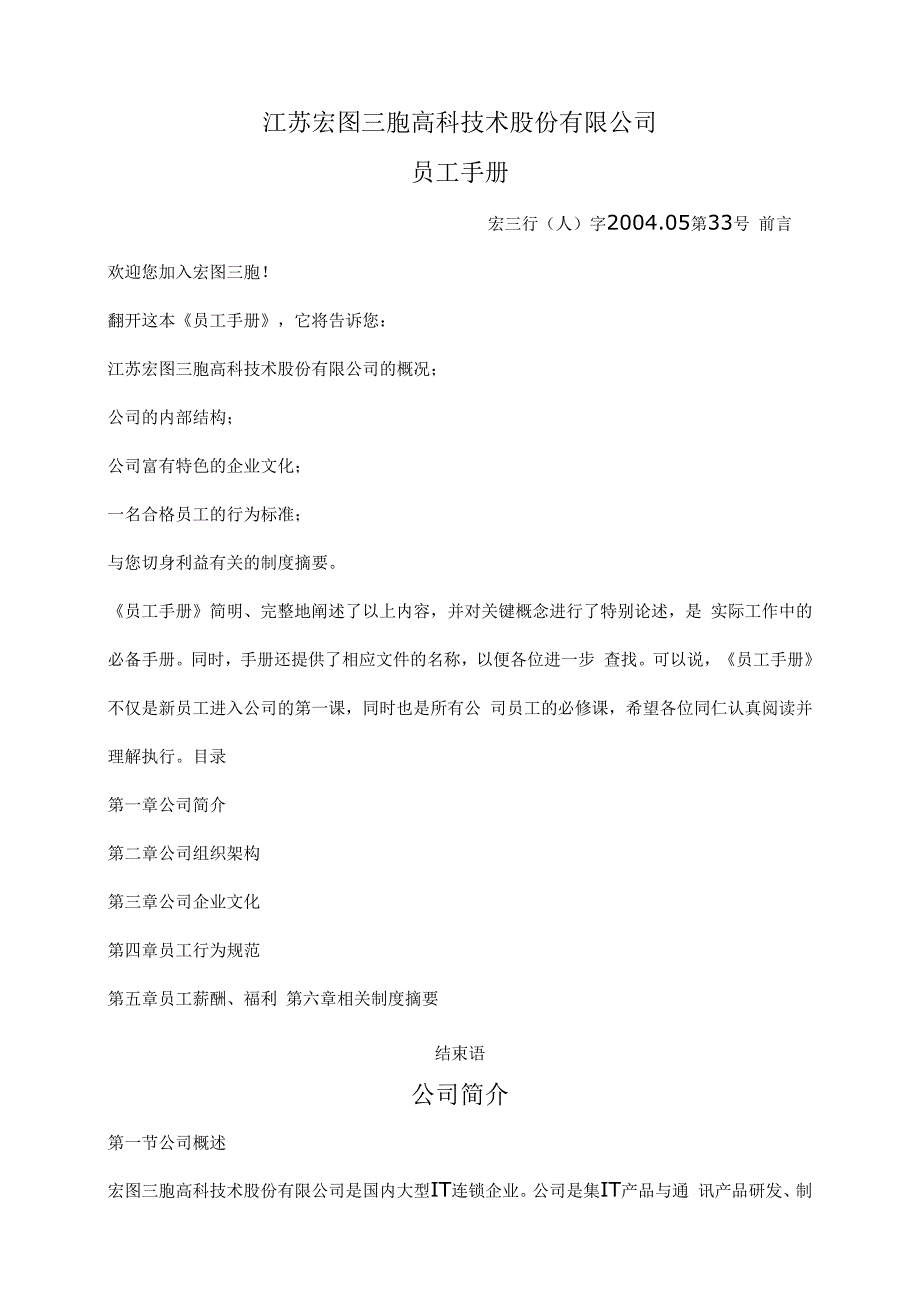 江苏宏图三胞员工手册.docx_第1页