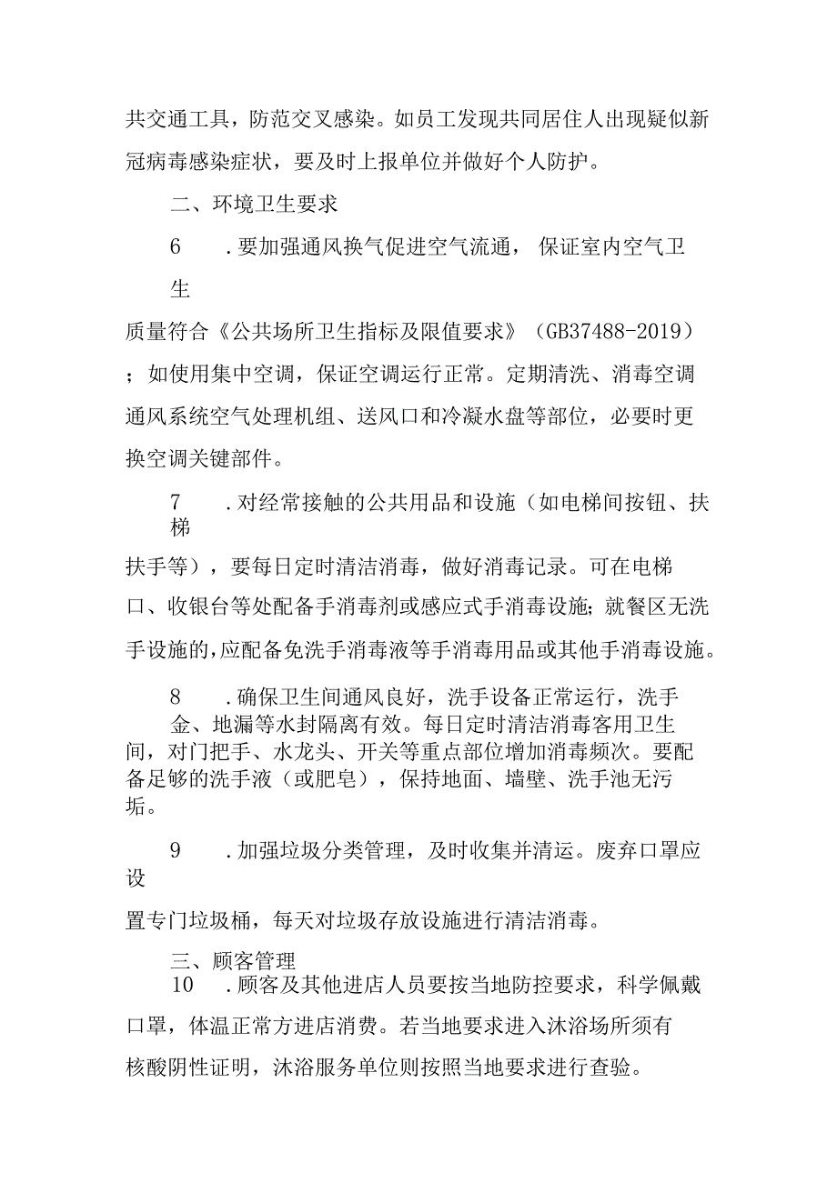 沐浴服务单位新型冠状病毒感染疫情防控操作指南.docx_第2页