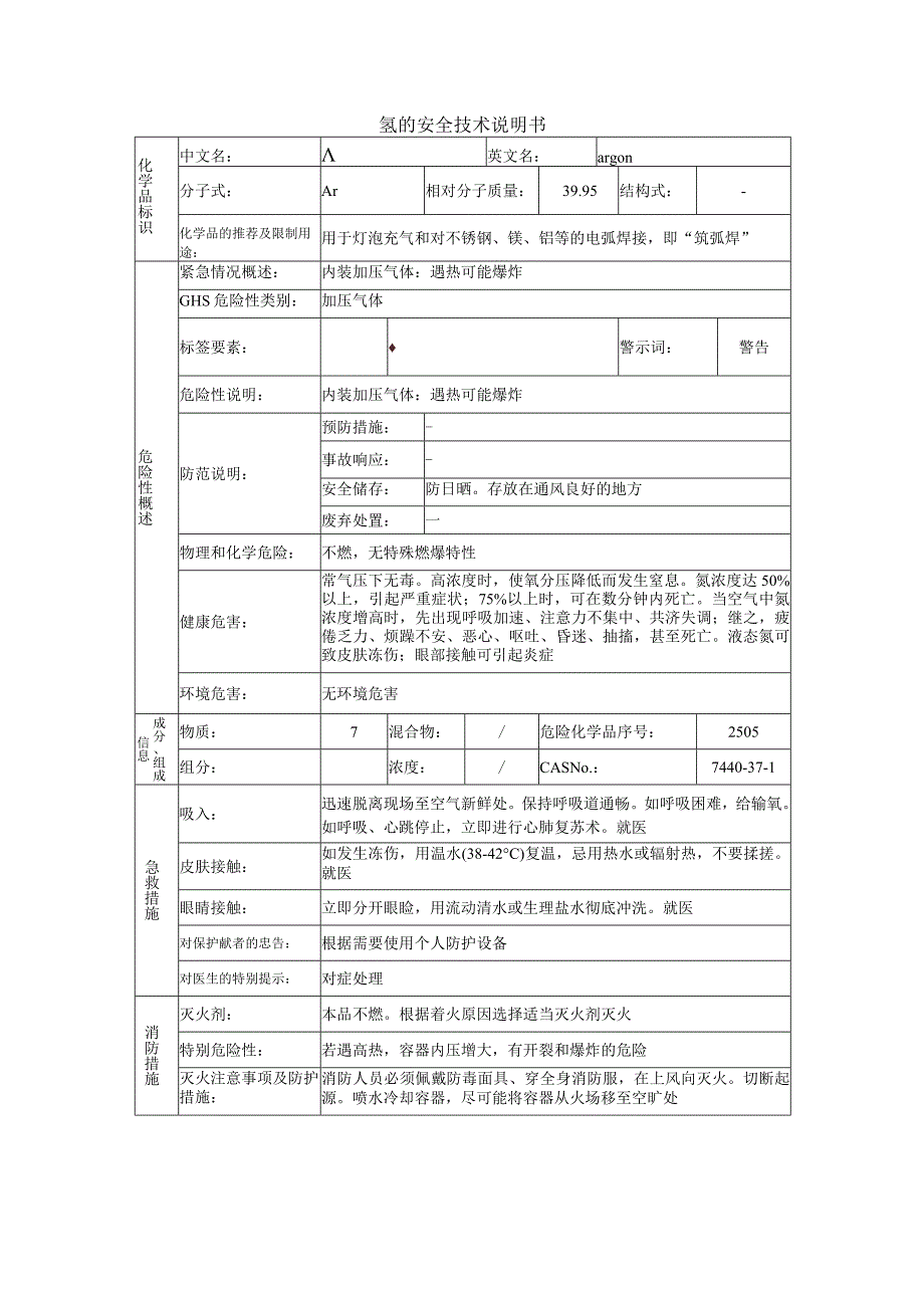 氩的安全技术说明书.docx_第1页