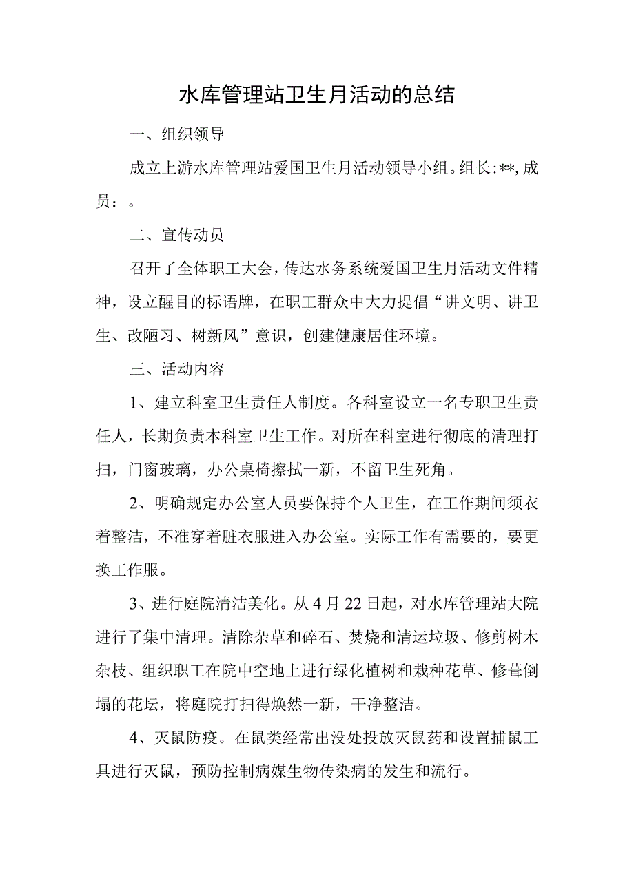 水库管理站卫生月活动的总结.docx_第1页