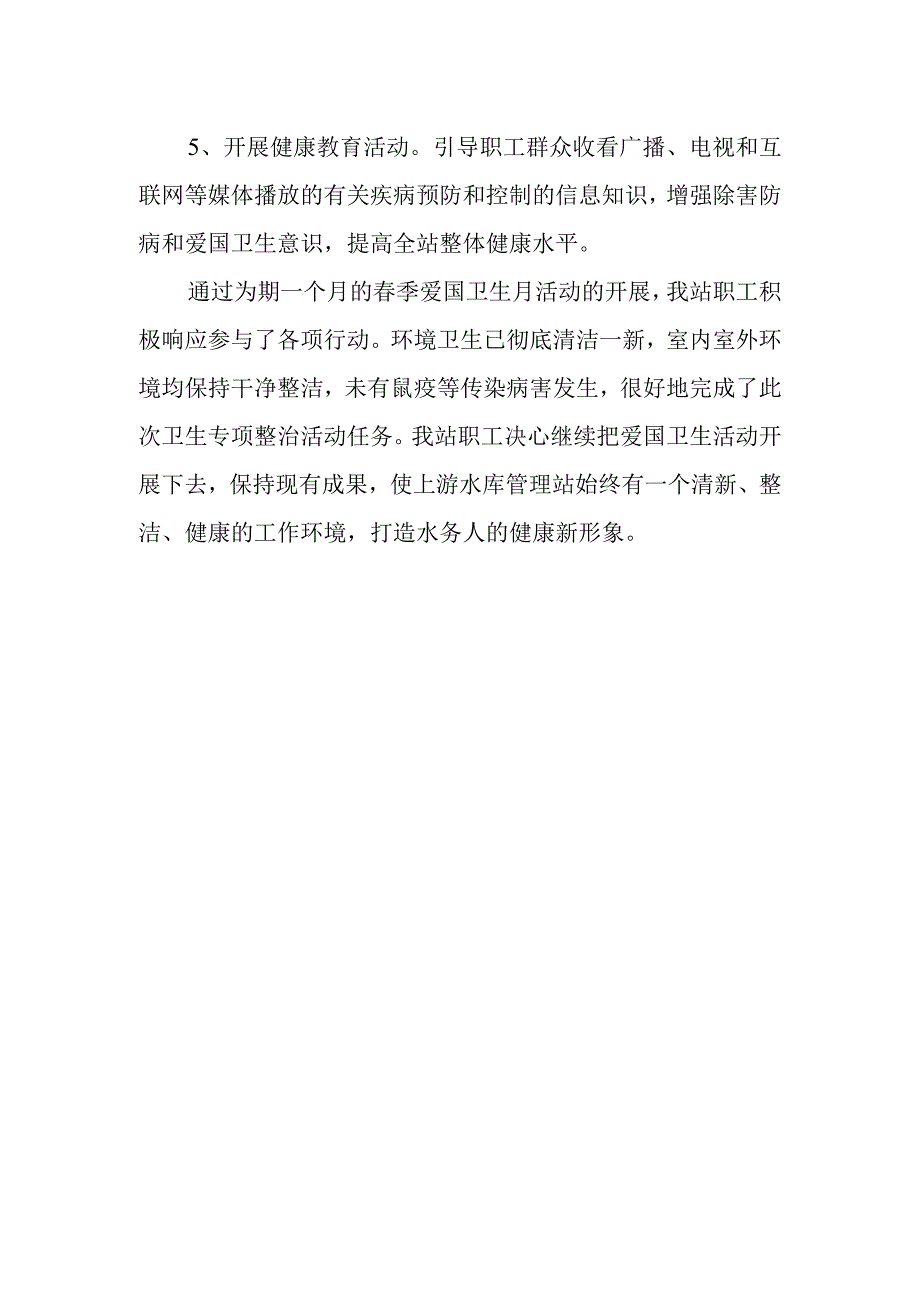 水库管理站卫生月活动的总结.docx_第2页