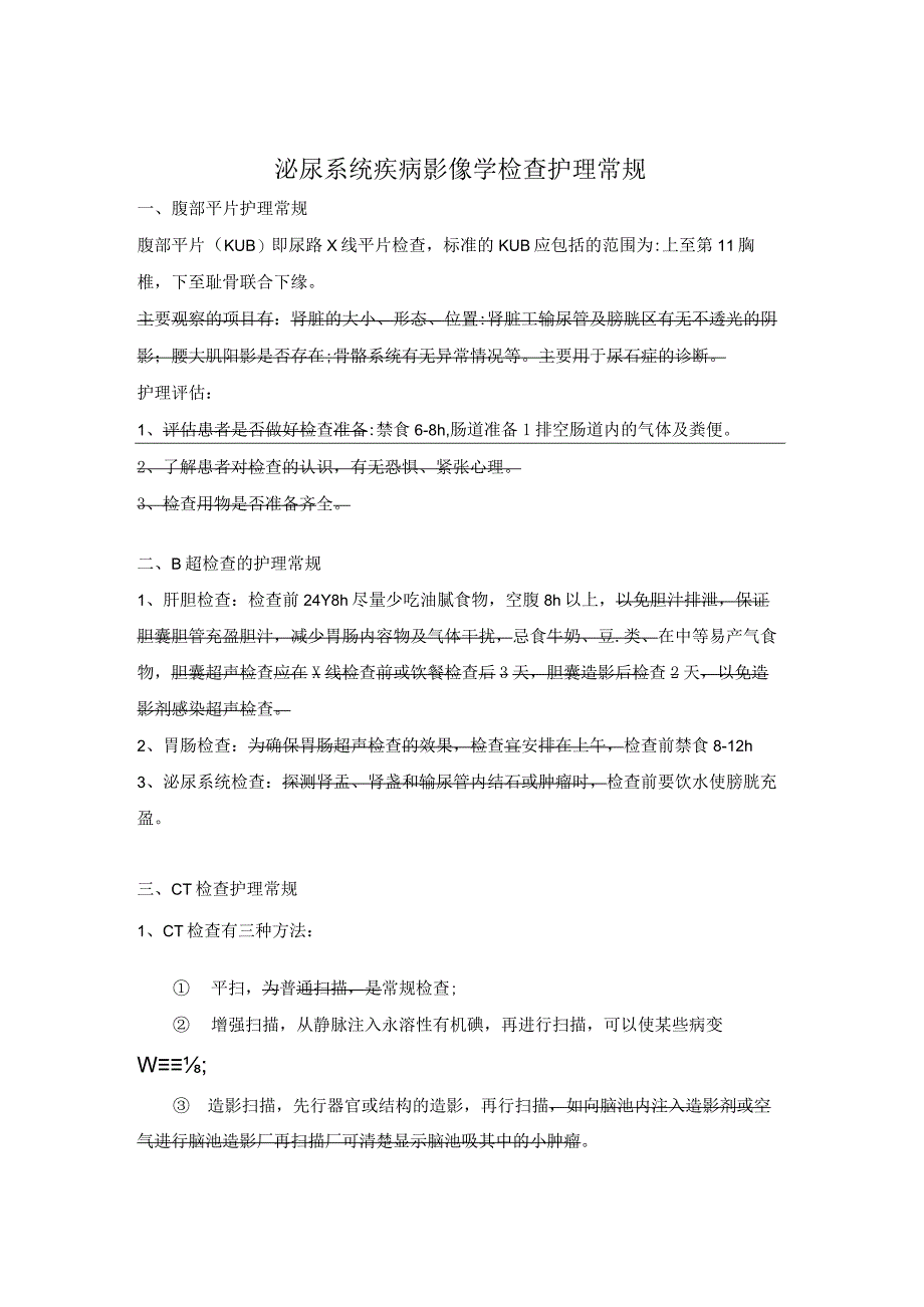 泌尿系统疾病影像学检查护理常规模板1.docx_第1页