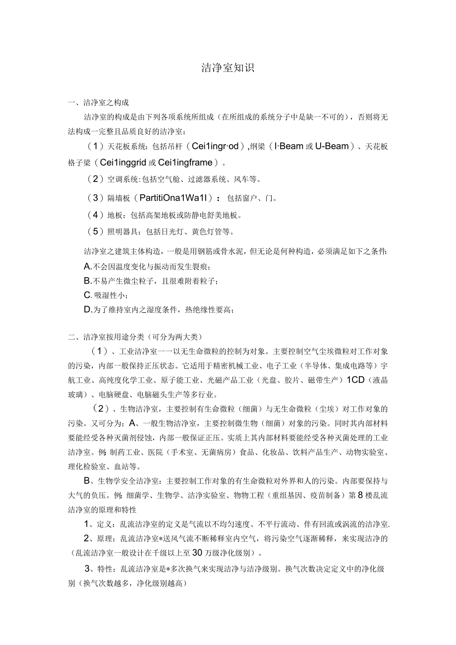 洁净室知识经典.docx_第1页