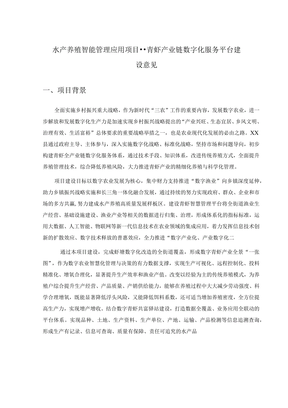 水产养殖智能管理应用项目青虾产业链数字化服务平台建设意见.docx_第1页