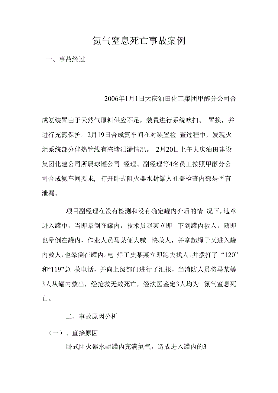 氮气窒息死亡事故案例.docx_第1页