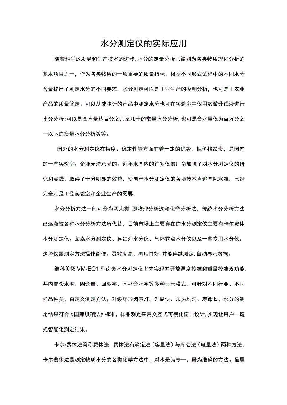 水分测定仪的实际应用.docx_第1页