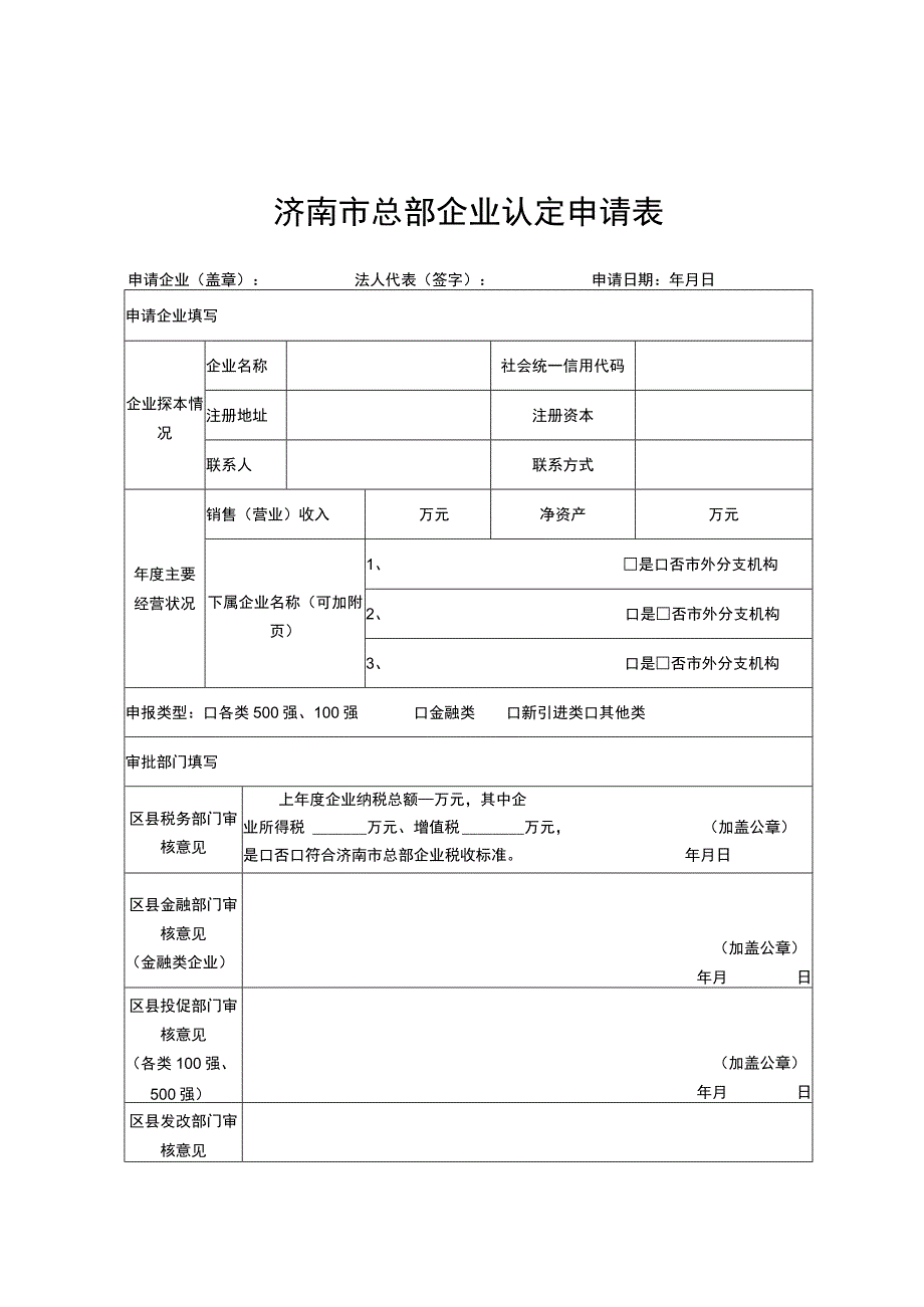 济南市总部企业认定申请表.docx_第1页