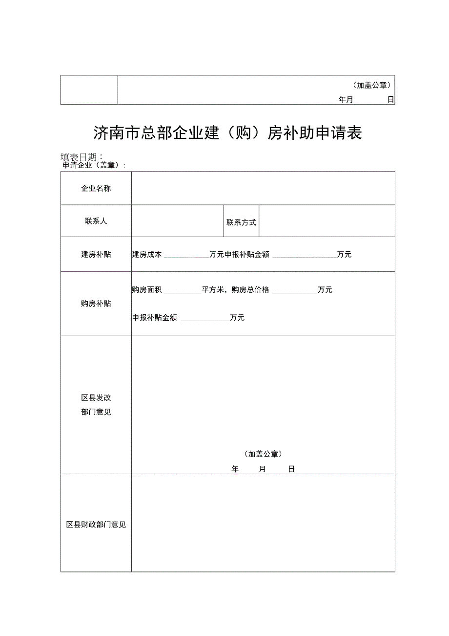 济南市总部企业认定申请表.docx_第2页