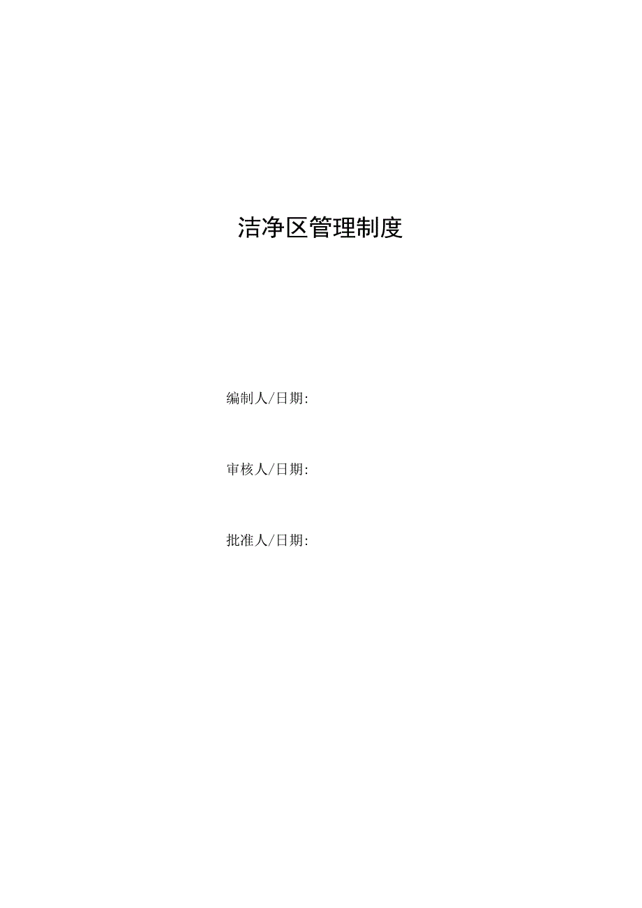 洁净区管理制度.docx_第1页