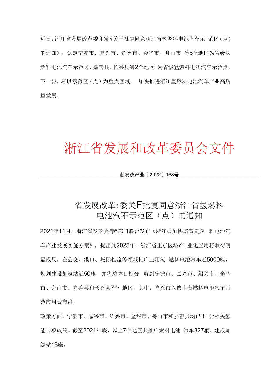 浙江氢能燃料电池示范区.docx_第1页