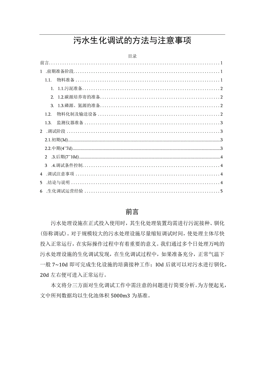 污水生化调试的方法与注意事项.docx_第1页