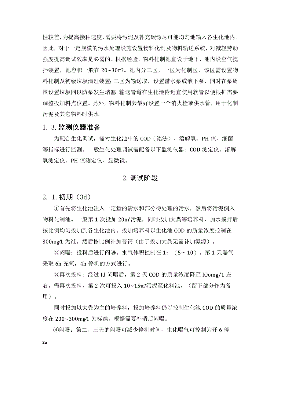 污水生化调试的方法与注意事项.docx_第3页