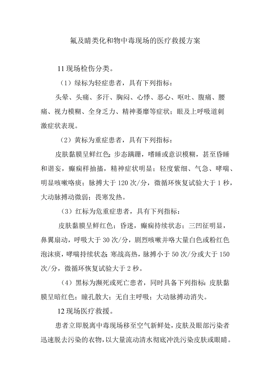 氰及腈类化和物中毒现场的医疗救援方案.docx_第1页