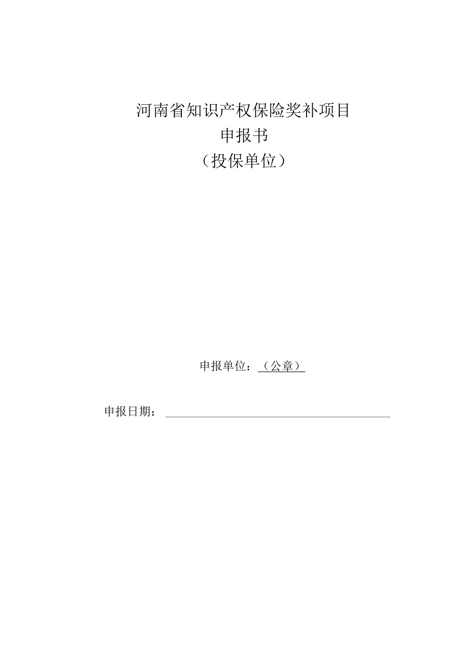 河南省知识产权保险奖补项目申报书.docx_第1页