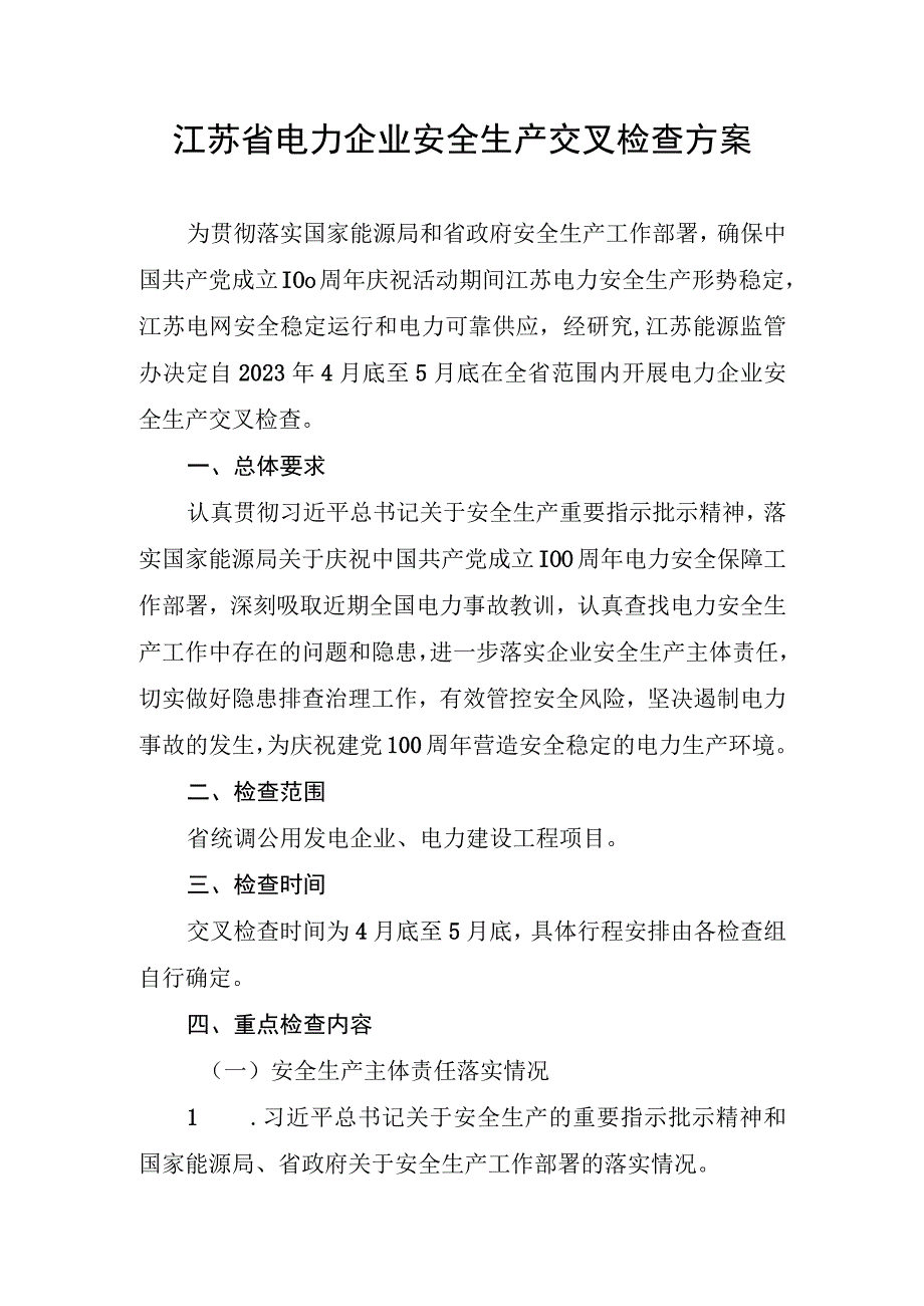 江苏省电力企业安全生产交叉检查方案.docx_第1页