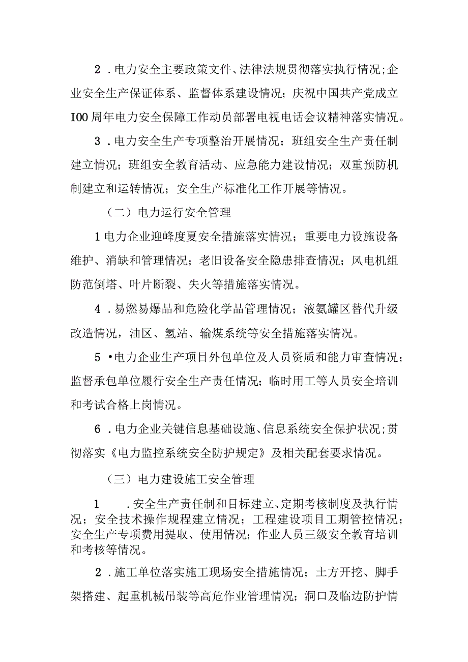 江苏省电力企业安全生产交叉检查方案.docx_第2页