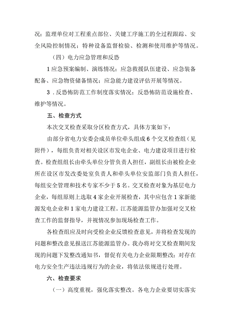 江苏省电力企业安全生产交叉检查方案.docx_第3页