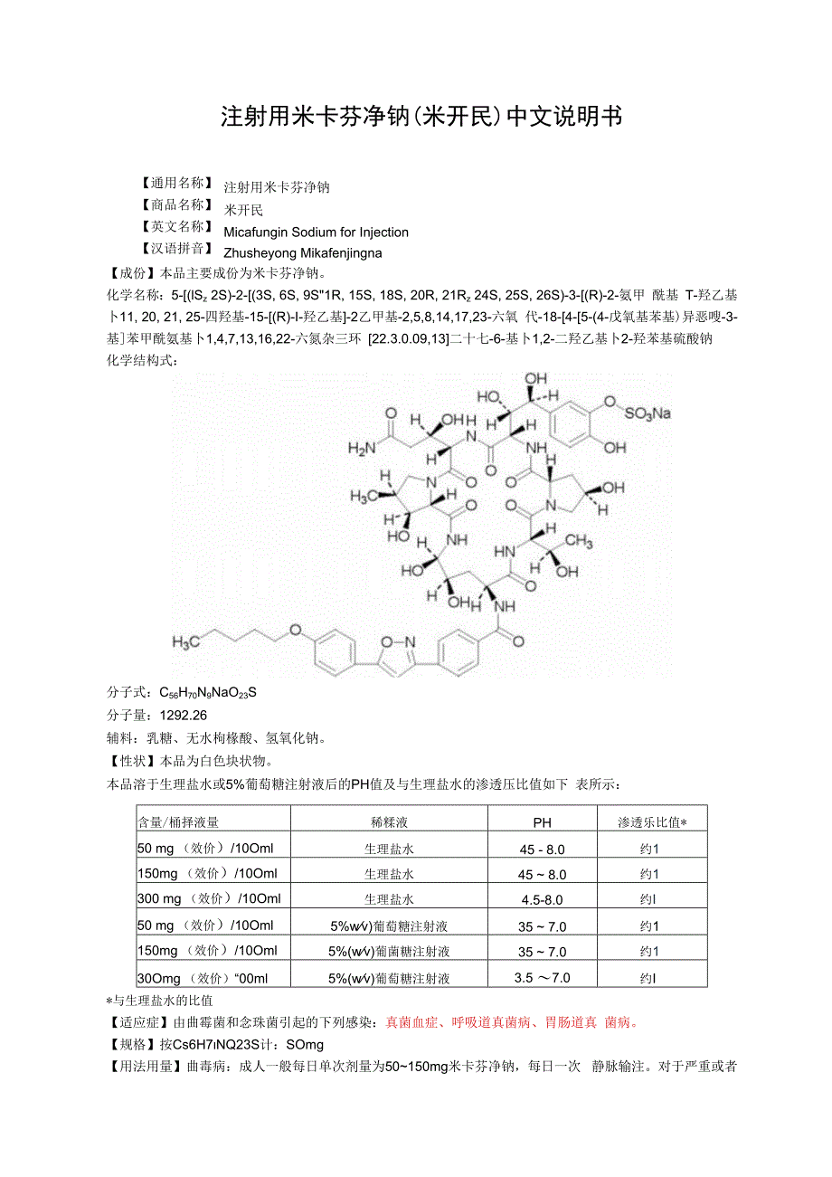 注射用米卡芬净钠米开民中文说明书.docx_第1页