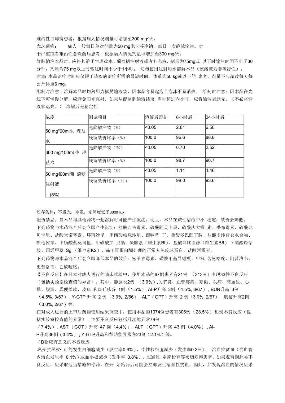 注射用米卡芬净钠米开民中文说明书.docx_第2页