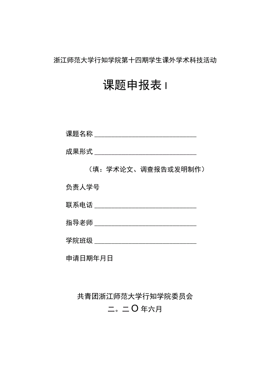 浙江师范大学行知学院第十四期学生课外学术科技活动课题申报表Ⅰ.docx_第1页