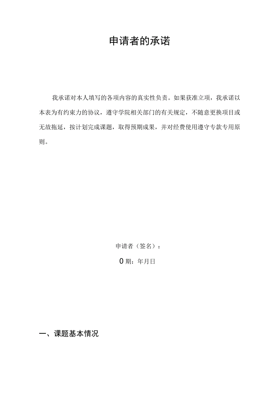 浙江师范大学行知学院第十四期学生课外学术科技活动课题申报表Ⅰ.docx_第2页