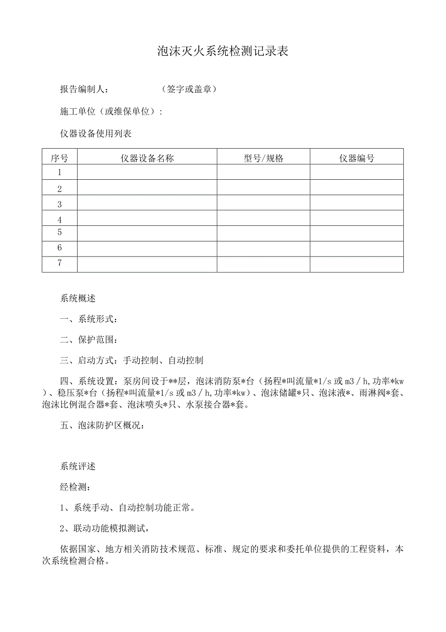 泡沫灭火系统检测记录表.docx_第1页