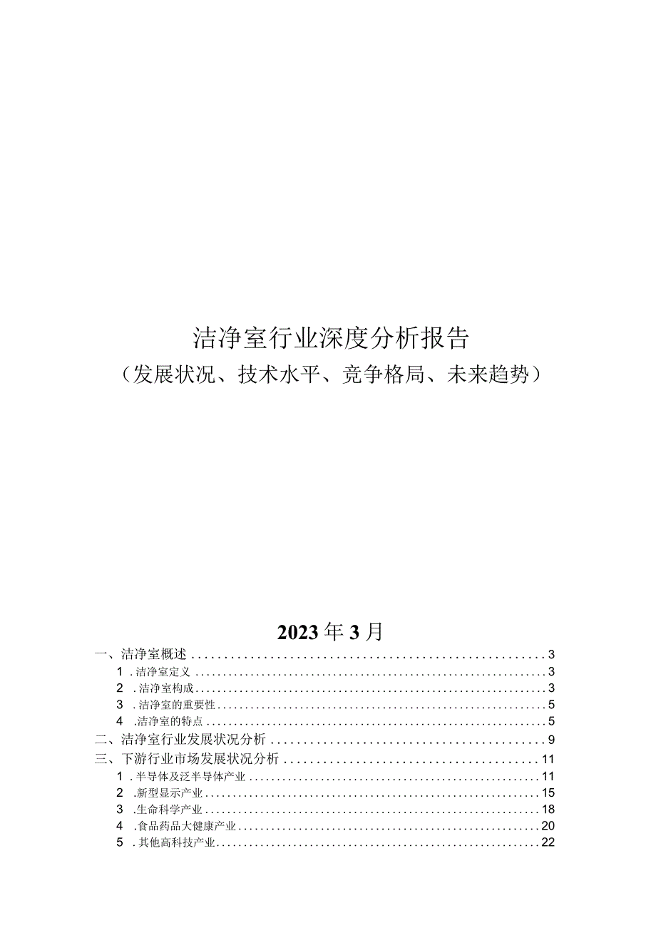 洁净室行业深度分析报告：发展状况技术水平竞争格局未来趋势.docx_第1页