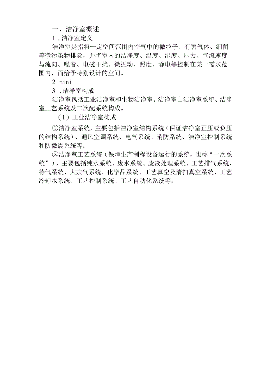 洁净室行业深度分析报告：发展状况技术水平竞争格局未来趋势.docx_第3页