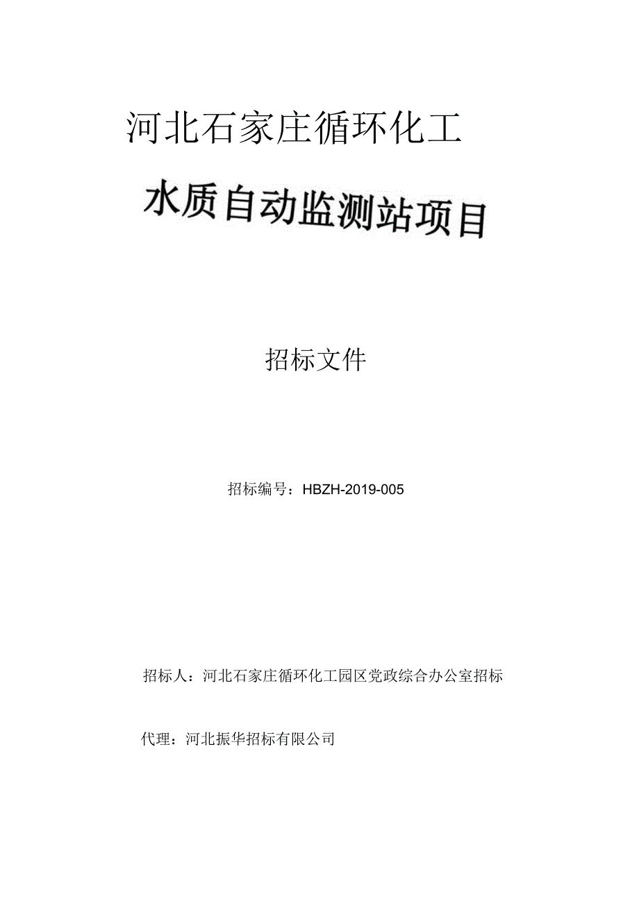 河北石家庄循环化工园区水质自动监测站项目.docx_第1页