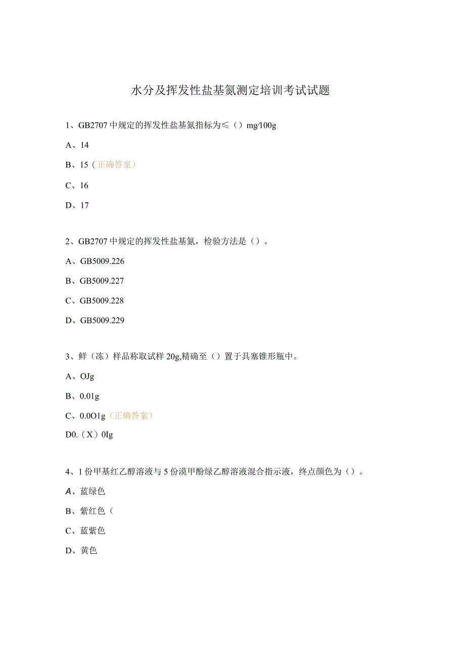 水分及挥发性盐基氮测定培训考试试题 (1).docx_第1页