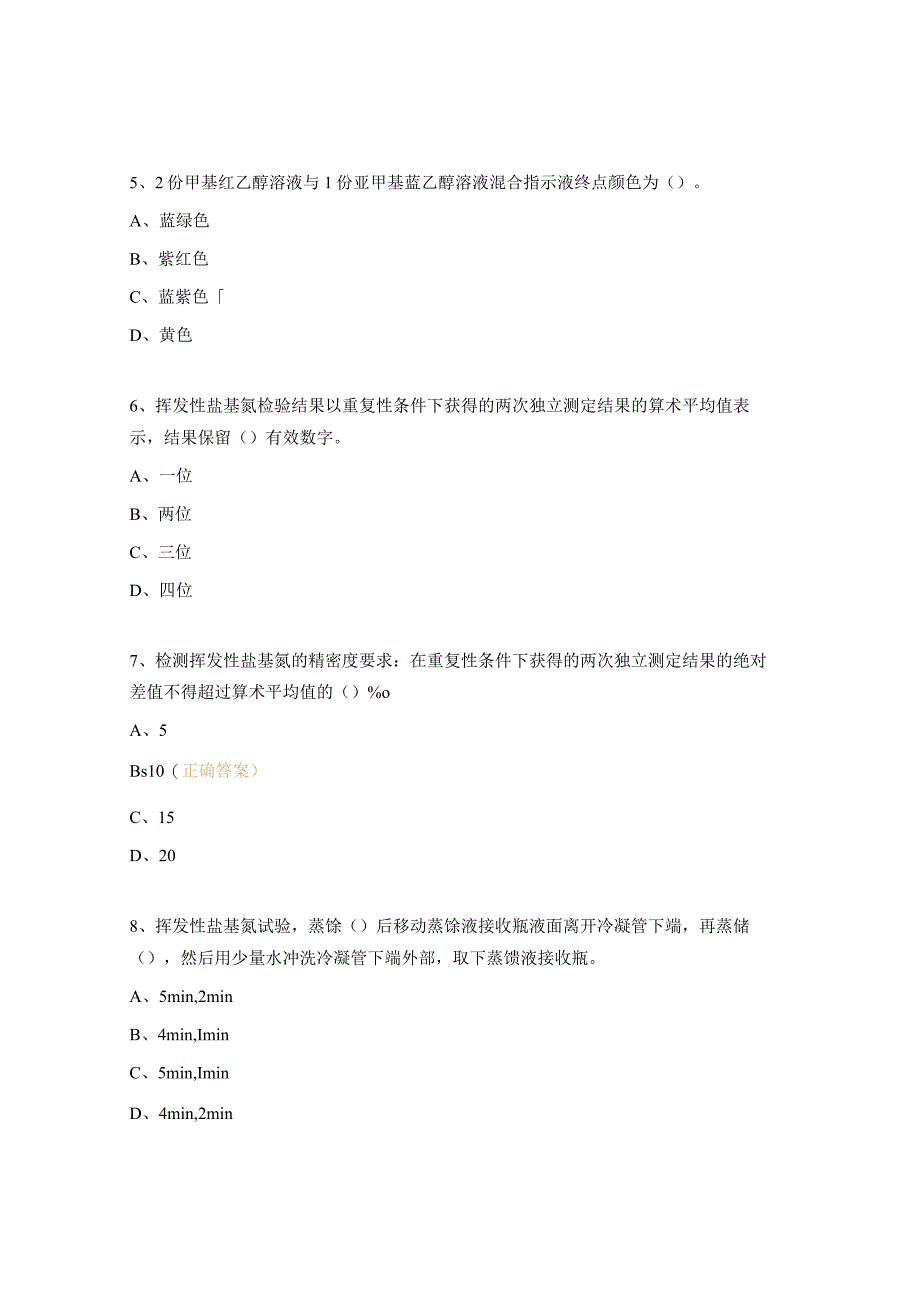 水分及挥发性盐基氮测定培训考试试题 (1).docx_第2页