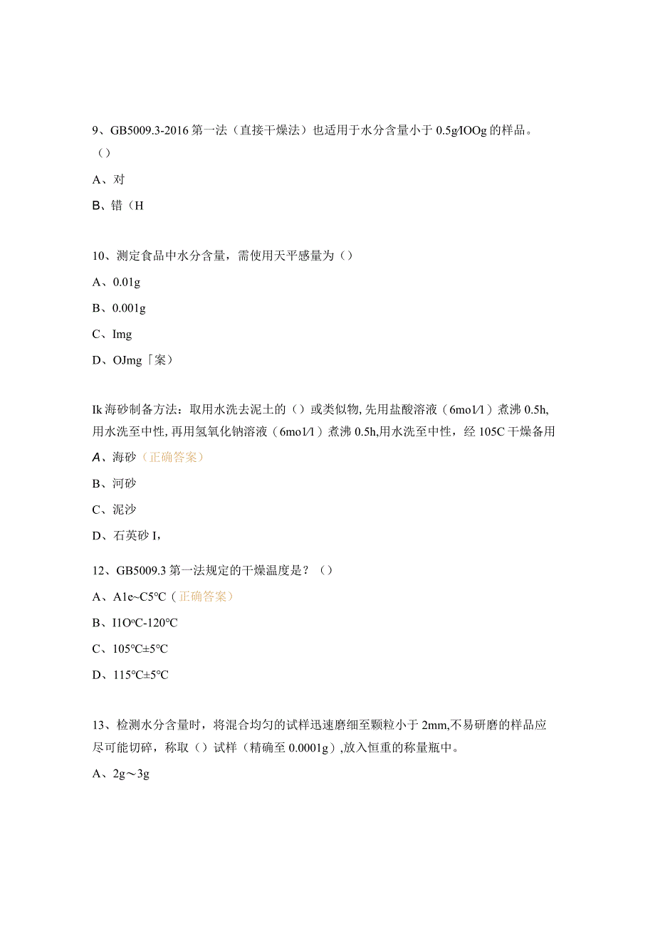 水分及挥发性盐基氮测定培训考试试题 (1).docx_第3页