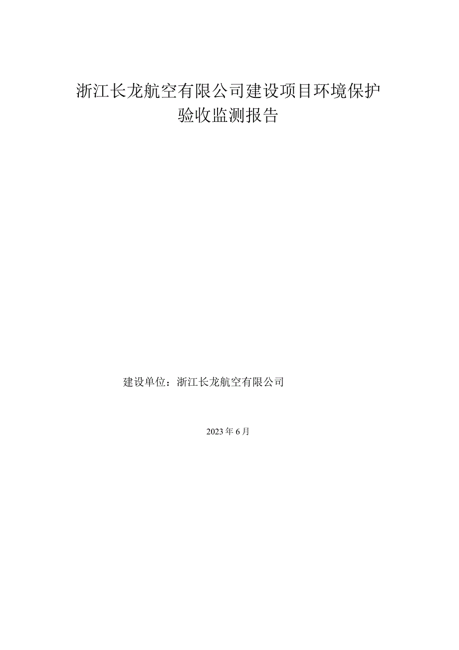 浙江长龙航空有限公司建设项目环境保护验收监测报告.docx_第1页